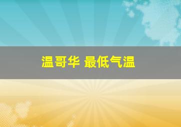 温哥华 最低气温